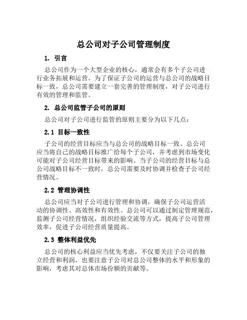 总公司对子公司管理制度