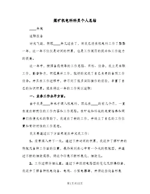 煤矿机电科科员个人总结（3篇）