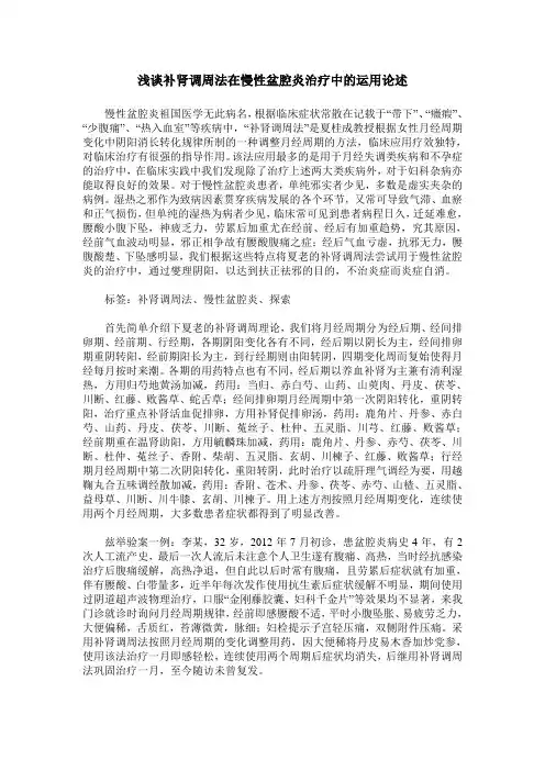 浅谈补肾调周法在慢性盆腔炎治疗中的运用论述