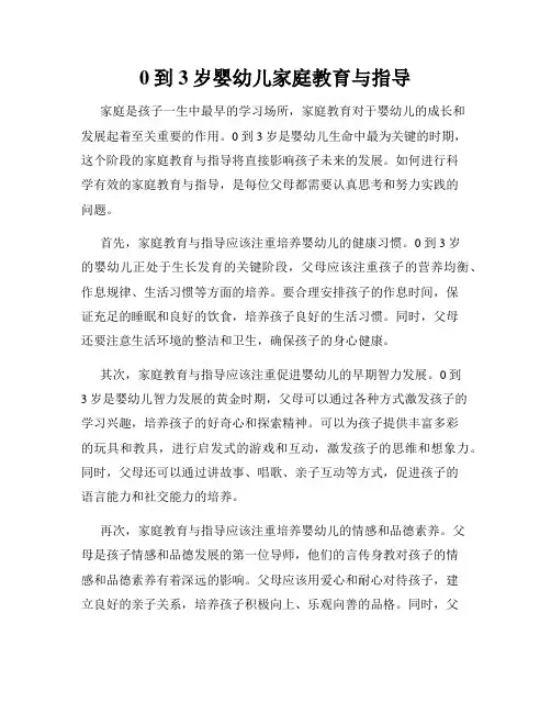 0到3岁婴幼儿家庭教育与指导
