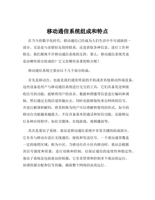 移动通信系统组成和特点