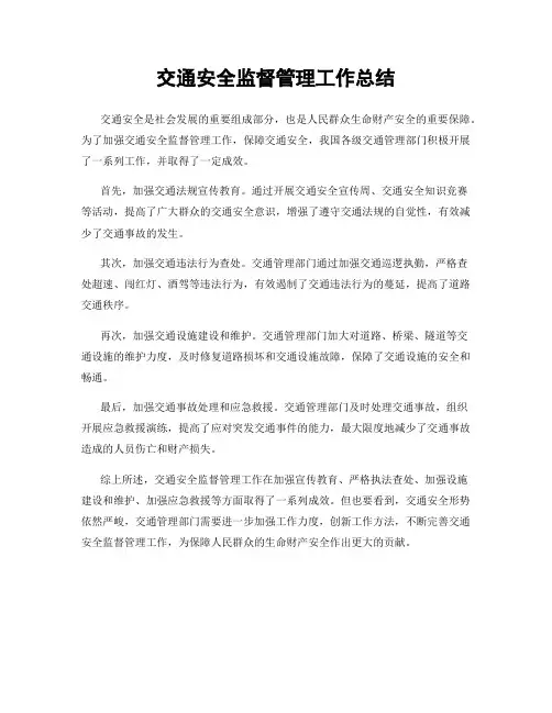 交通安全监督管理工作总结