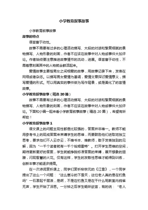 小学教育叙事故事（精选20篇）