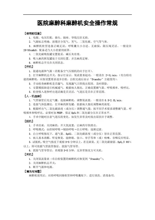 医院麻醉科麻醉机安全操作常规