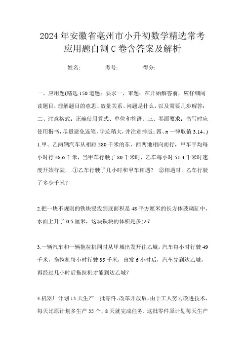2024年安徽省亳州市小升初数学精选常考应用题自测C卷含答案及解析