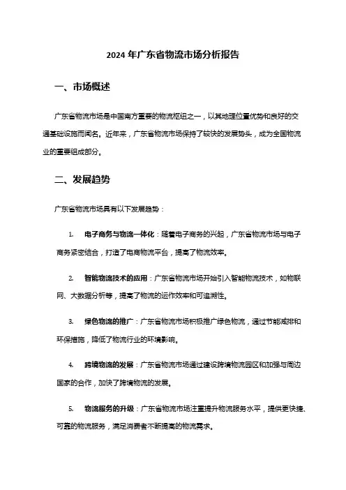 2024年广东省物流市场分析报告