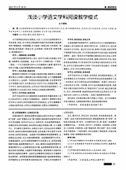 浅谈小学语文学科阅读教学模式