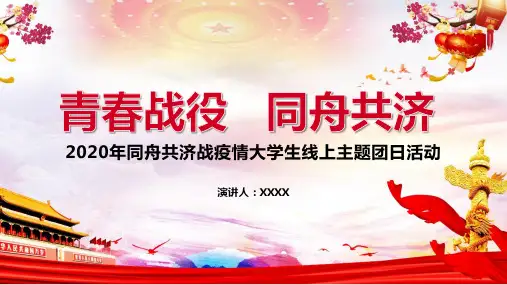 抗击疫情主题团日活动策划PPT