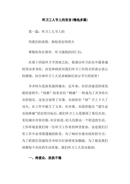 环卫工人节上的发言(精选多篇)