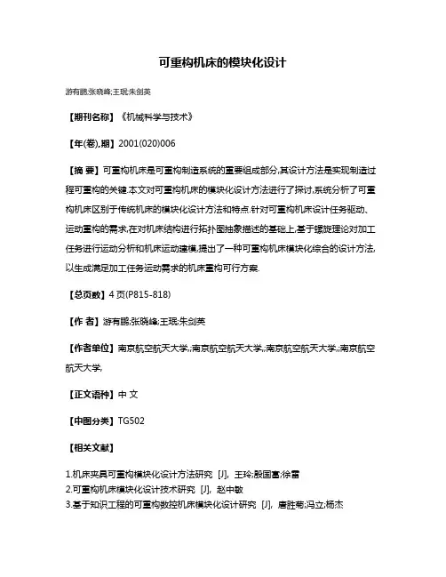 可重构机床的模块化设计