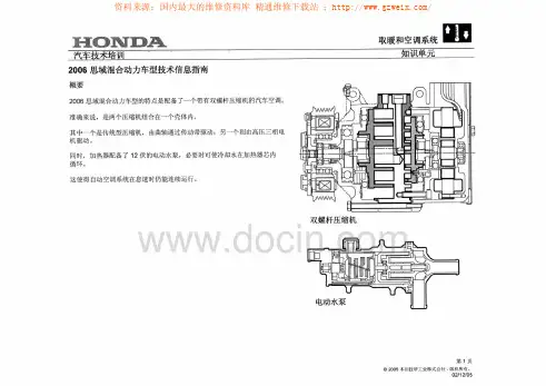 2006款本田思域混合动力车型技术信息指南(暖风空调系统)
