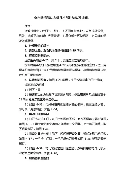 全自动滚筒洗衣机几个部件结构及拆卸。