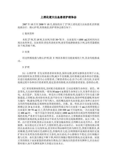 上消化道大出血患者护理体会