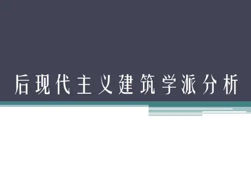 后现代主义建筑学派分析及案例分析