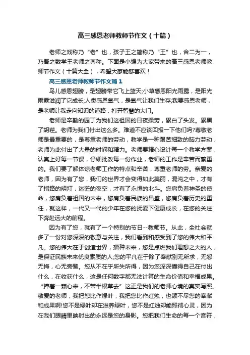 高三感恩老师教师节作文（十篇大全）