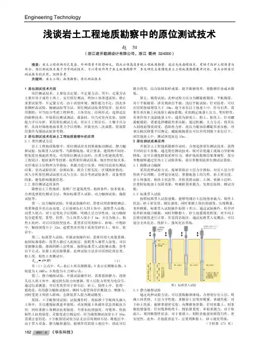 浅谈岩土工程地质勘察中的原位测试技术