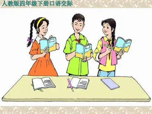 四年级语文下册册语文园地二口语交际以诚待人
