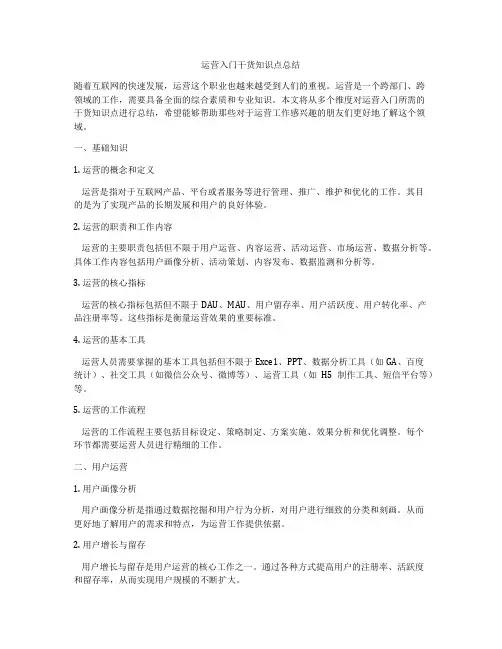 运营入门干货知识点总结