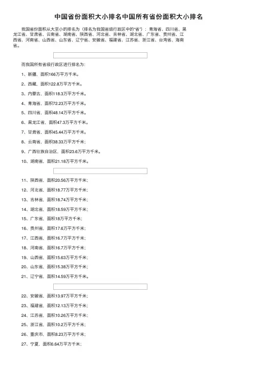 中国省份面积大小排名中国所有省份面积大小排名