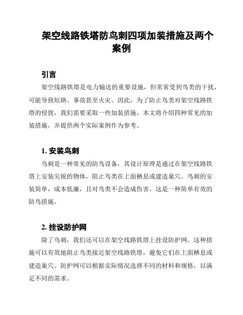 架空线路铁塔防鸟刺四项加装措施及两个案例