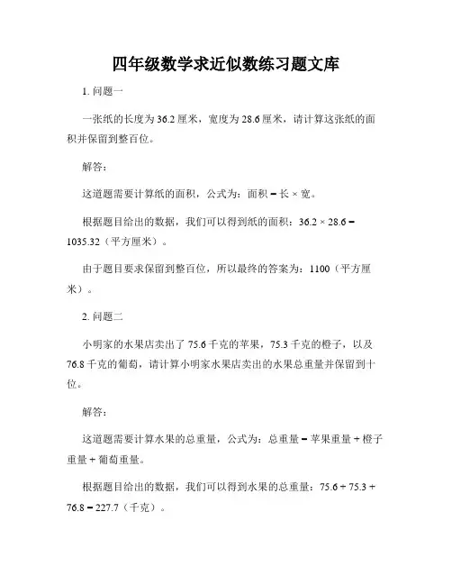 四年级数学求近似数练习题文库
