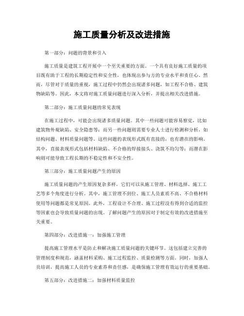 施工质量分析及改进措施