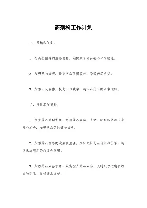 药剂科工作计划