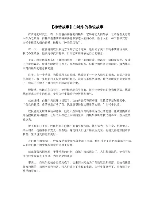 【神话故事】白牦牛的传说故事