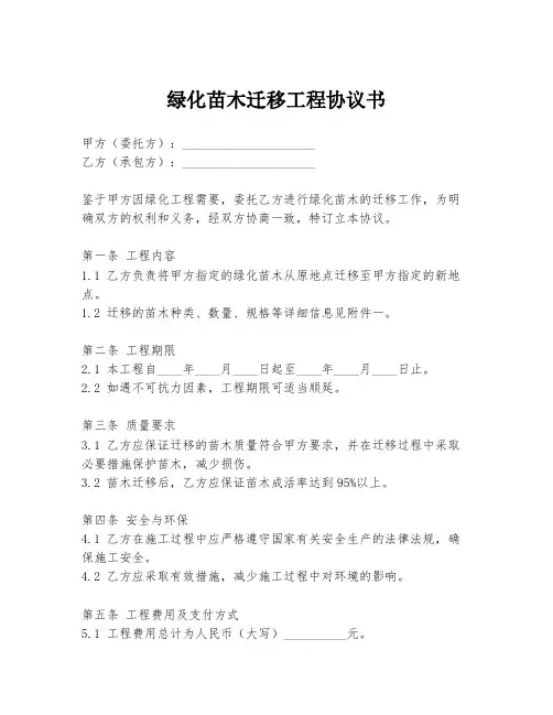 绿化苗木迁移工程协议书