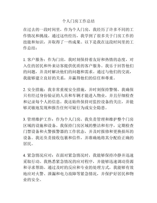 个人门房工作总结