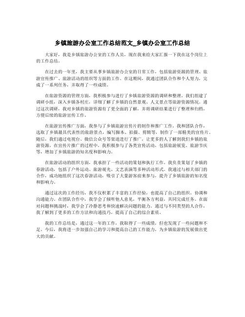乡镇旅游办公室工作总结范文_乡镇办公室工作总结