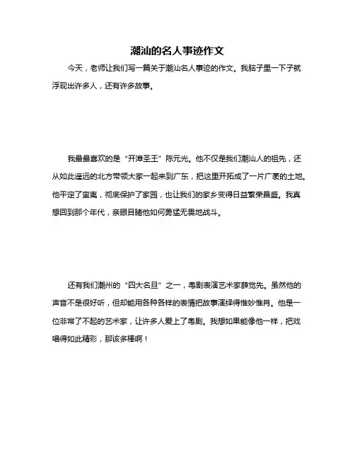 潮汕的名人事迹作文