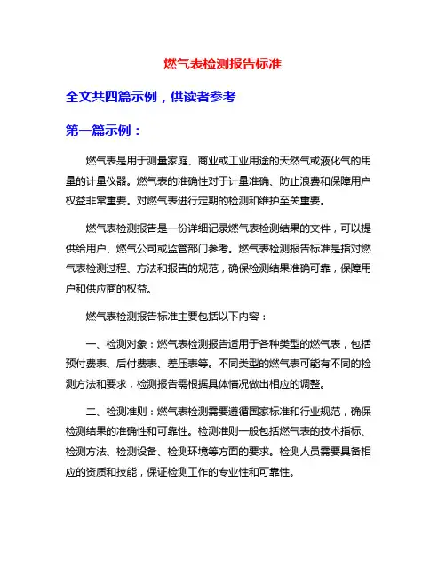 燃气表检测报告标准