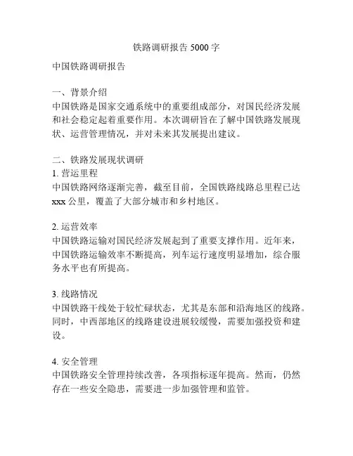 铁路调研报告5000字