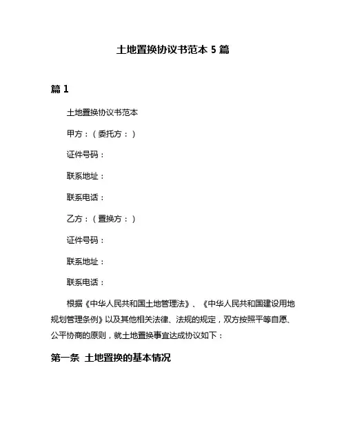 土地置换协议书范本5篇