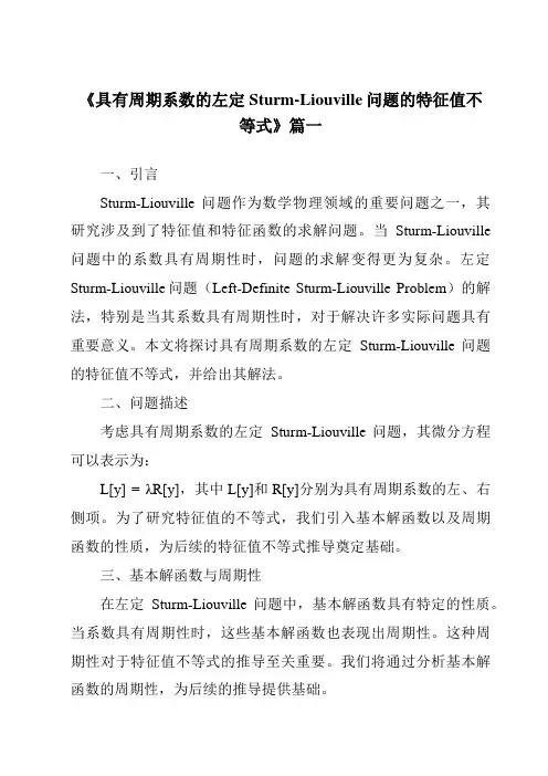 《2024年具有周期系数的左定Sturm-Liouville问题的特征值不等式》范文