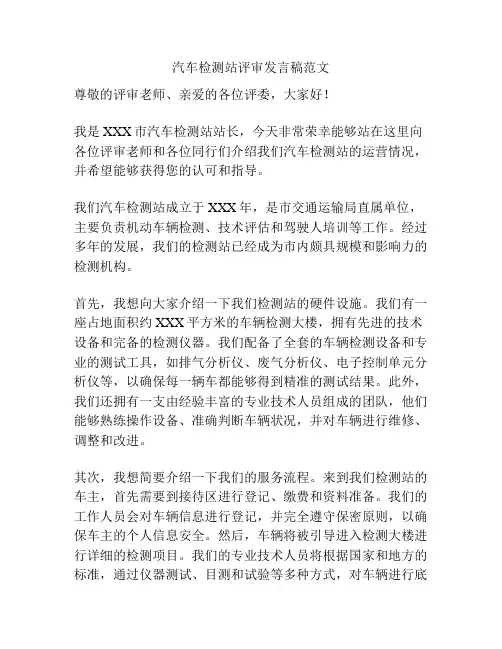 汽车检测站评审发言稿范文