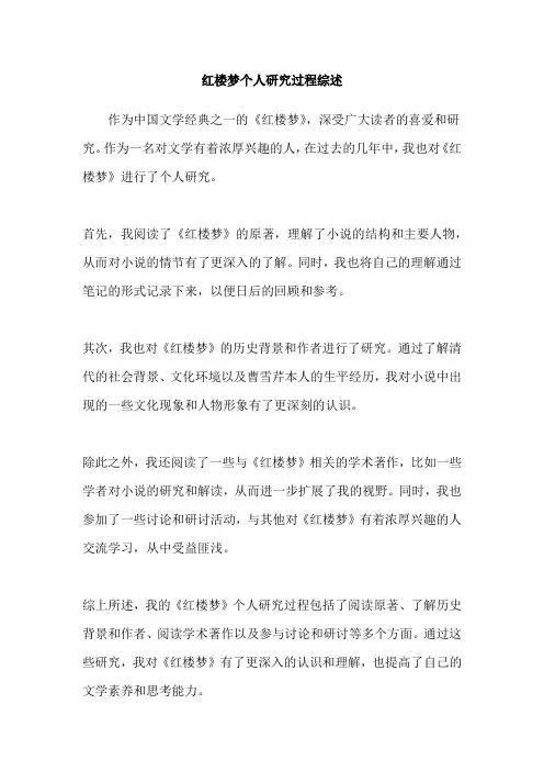 红楼梦个人研究过程综述