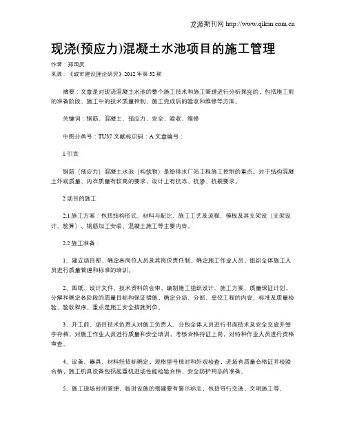 现浇(预应力)混凝土水池项目的施工管理