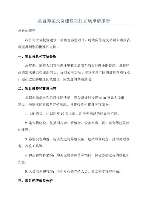 禽畜养殖投资建设项目立项申请报告