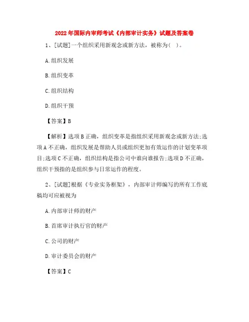 2022年国际内审师考试《内部审计实务》试题及答案卷34