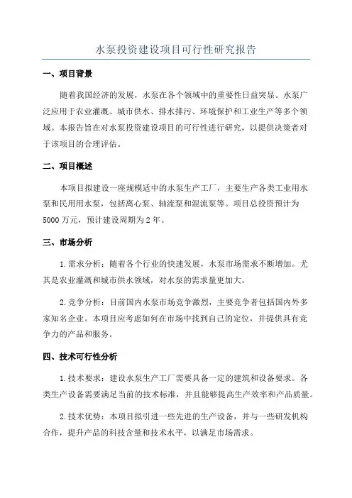 水泵投资建设项目可行性研究报告