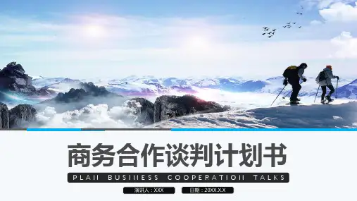 商务合作谈判计划书PPT课程课件