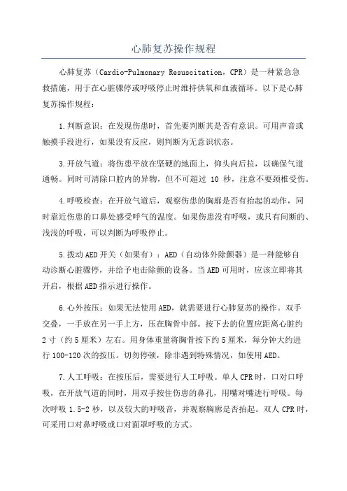 心肺复苏操作规程