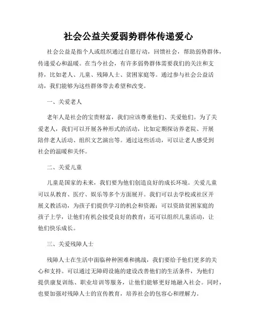 社会公益关爱弱势群体传递爱心