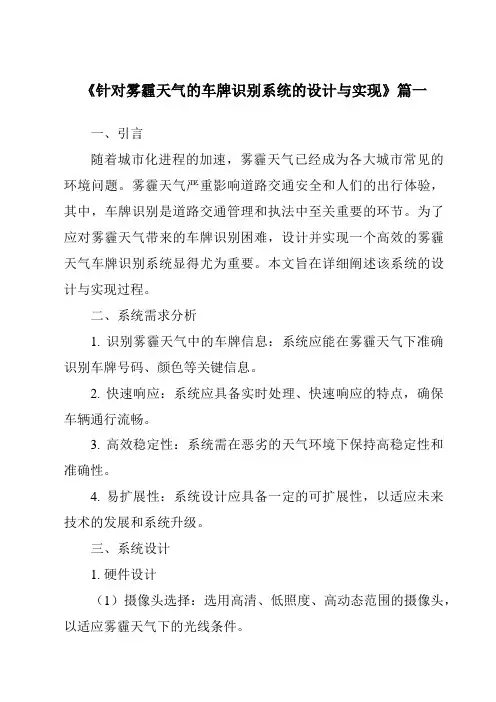 《针对雾霾天气的车牌识别系统的设计与实现》范文