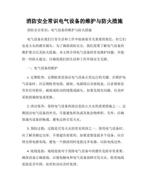 消防安全常识电气设备的维护与防火措施