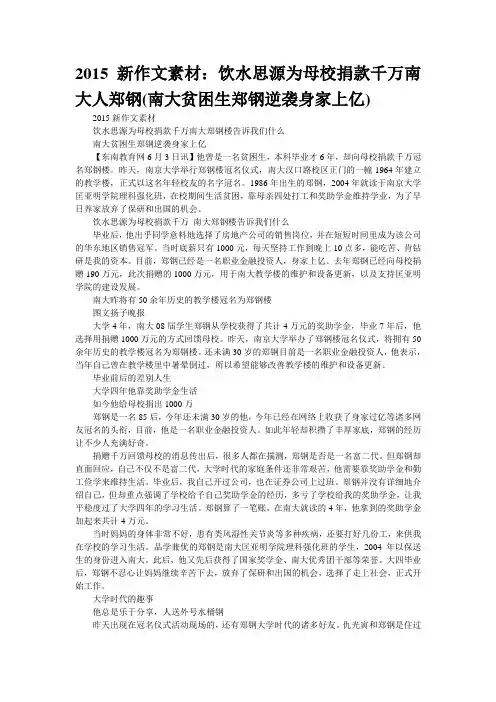 2015新作文素材：饮水思源为母校捐款千万南大人郑钢(南大贫困生郑钢逆袭身家上亿)