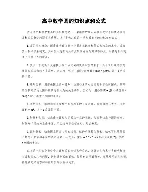 高中数学圆的知识点和公式
