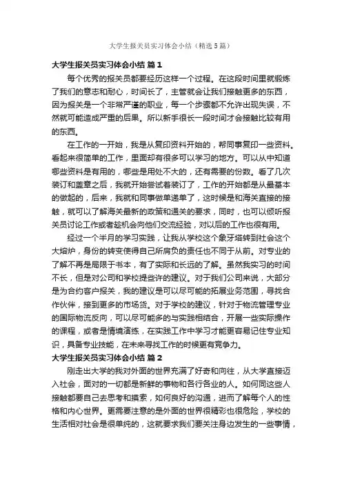 大学生报关员实习体会小结（精选5篇）